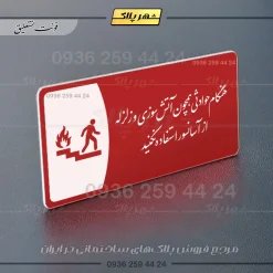 پلاک مولتی هنگام حوادثی همچون آتش سوزی و زلزله از آسانسور استفاده نکنید - تصویر 8